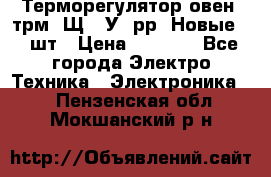 Терморегулятор овен 2трм1-Щ1. У. рр (Новые) 2 шт › Цена ­ 3 200 - Все города Электро-Техника » Электроника   . Пензенская обл.,Мокшанский р-н